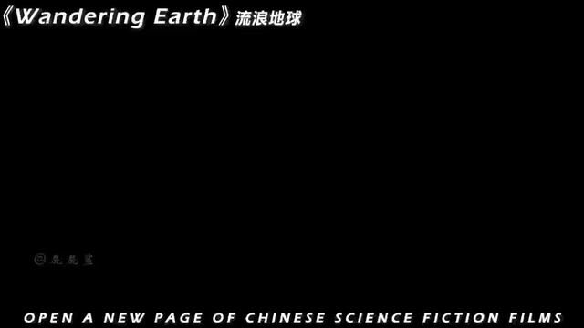 拭目以待!流浪地球2即将翻开国产科幻全新的一页! #流浪地球2 #科幻