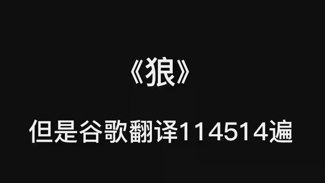 《狼》但是谷歌翻译114514遍(bushi #谷歌翻译 #搞笑 #语文