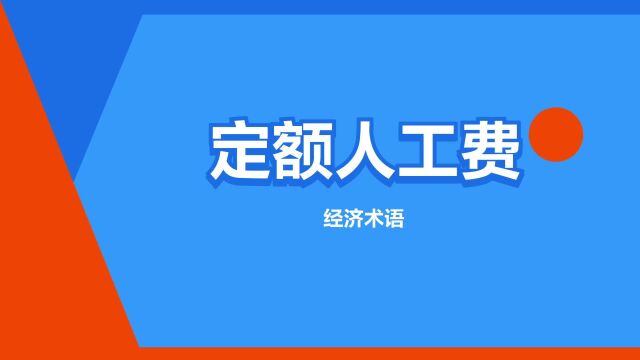 “定额人工费”是什么意思?