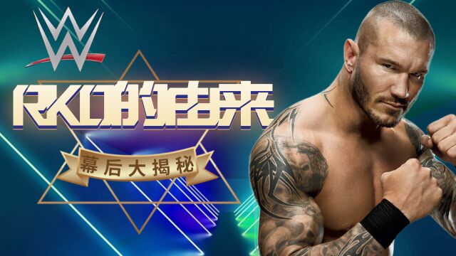 WWE:走进摔角幕后,带你揭秘兰迪奥顿RKO的由来