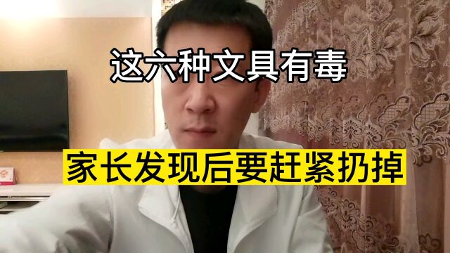 这六种文具有毒,家长发现后要赶紧扔掉!