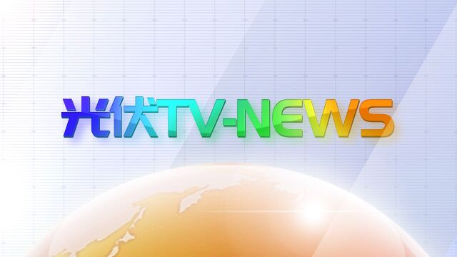 光伏TVNEWS第175期