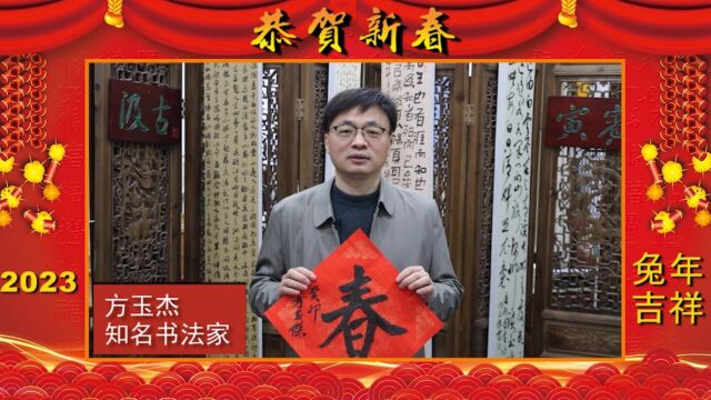 兔年吉祥!知名书法家方玉杰2023贺岁专题