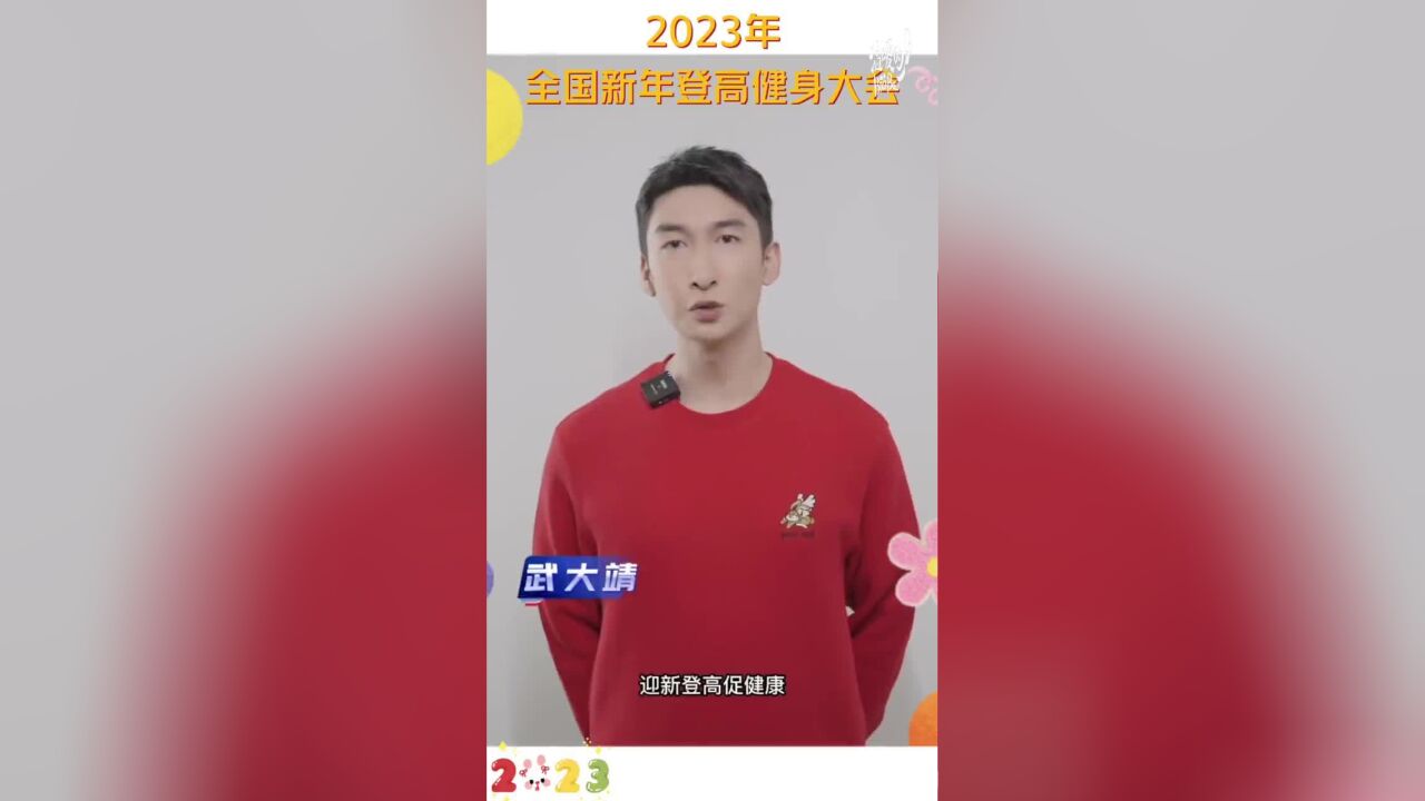 2023全国新年登高健身大会即将举行 武大靖韩聪钟齐鑫送上祝福