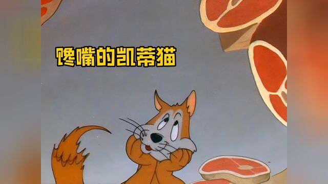 华纳动画:凯蒂猫化妆成鼹鼠熏跑客人拿走烤肉