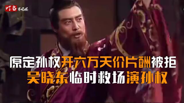 94版三国,原定孙权要价6万片酬吓坏央视,副导演亲自上阵演孙权