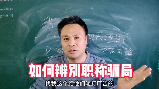 申报中、高级职称如何分辨哪些是骗子机构?