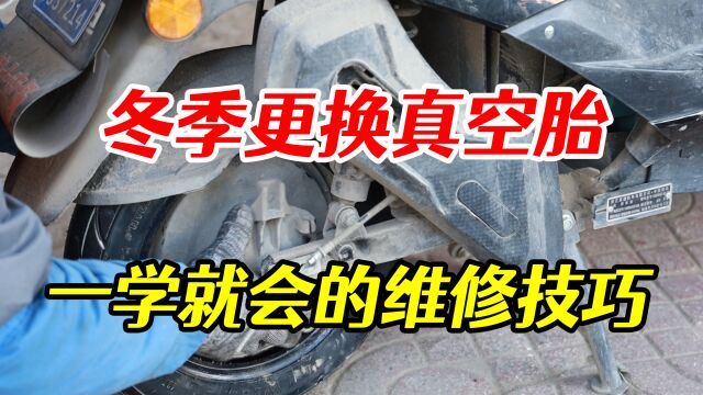 冬季电动车真空胎怎么更换,这些拆装技巧你一定要学会