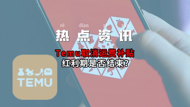 【跨境热点】Temu取消运费补贴 红利期是否结束?