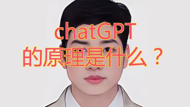 chatGPT的原理是什么?