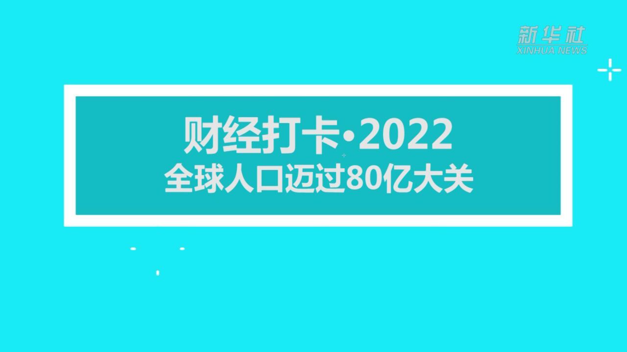 财经打卡ⷲ022|全球人口迈过80亿大关