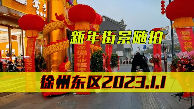 徐州东区泰隆商业街,2023新年第一天,太冷清了