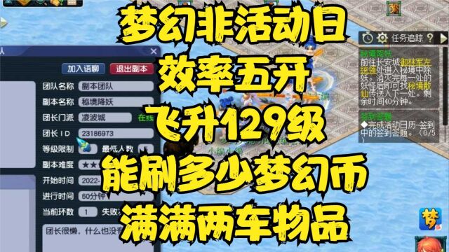 梦幻非活动日效率飞升129级能刷多少梦幻币,满满两车物品这样的收益你羡慕吗