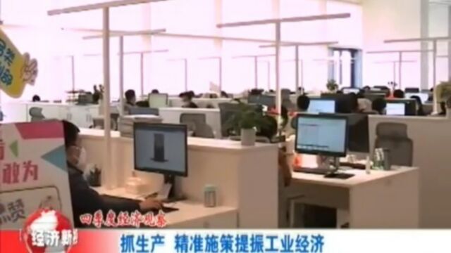 四季度经济观察:抓生产,精准施策提振工业经济