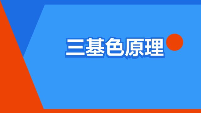 “三基色原理”是什么意思?