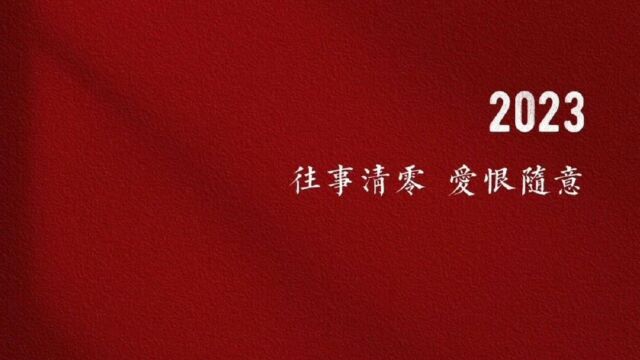 2023年换一张新壁纸