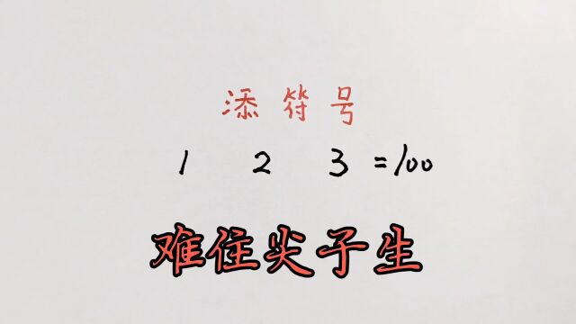 添符号:当你还在说不可能的时候,别人已经得出了答案