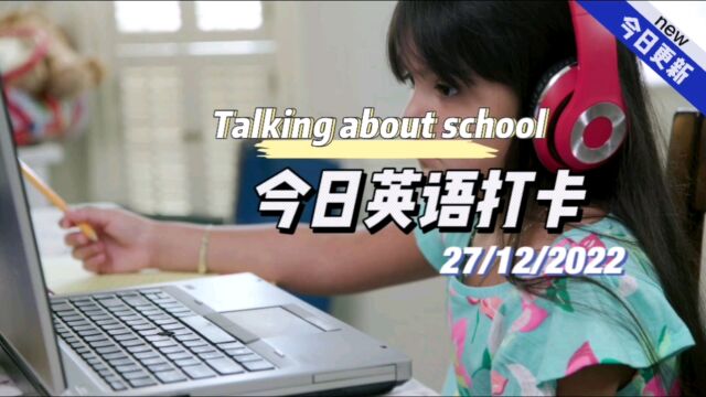 【英语打卡】2022/12/27 Talking about school