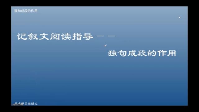 记叙文阅读指导:独句成段的作用