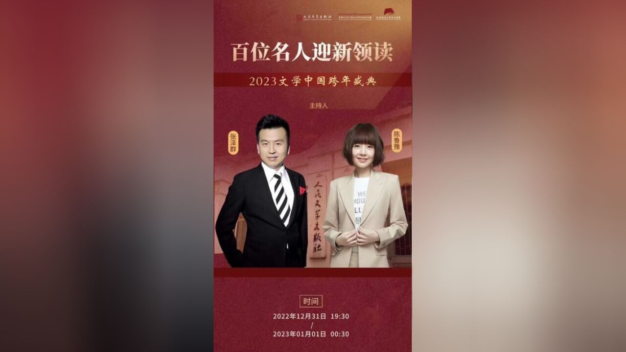 倒计时0天!就在今晚1930,相约“百位名人迎新领读——2023文学中国跨年盛典”,在文学中回首过去,在朗读声中展望未来