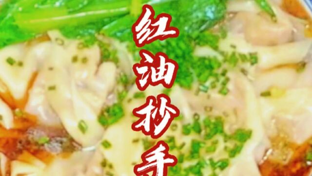 饭店15一两的红油抄手,在家轻松搞定,简单实惠,比饭店还好吃