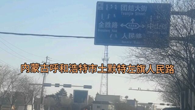 内蒙古呼和浩特市土默特左旗人民路