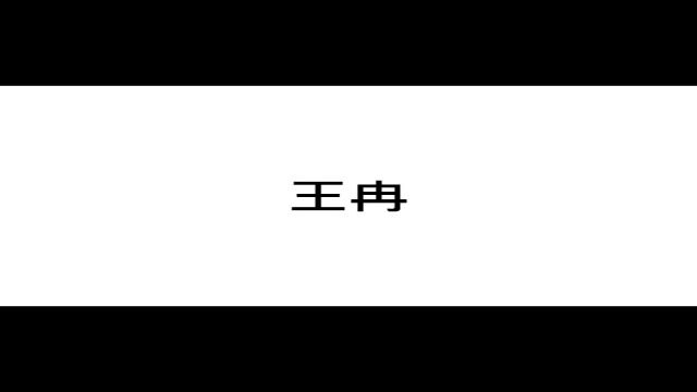 王冉:C语言展示爱心和玫瑰花