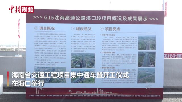 G15沈海高速海口段正式通车