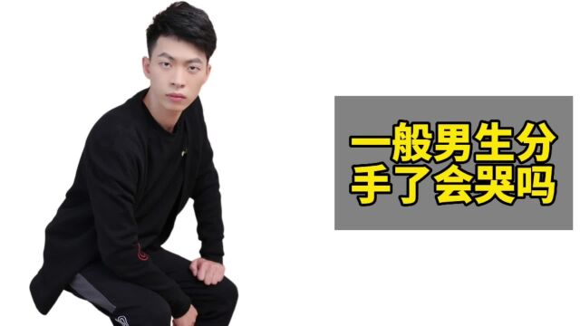 一般男生分手会哭吗?