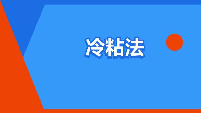 “冷粘法”是什么意思?