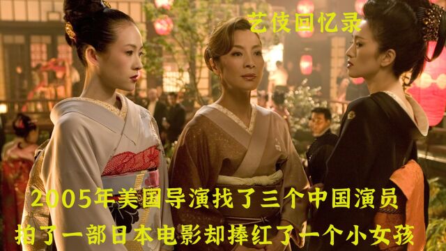 美国导演请了三位中国女影后,拍摄日本电影,却捧红了一个小女孩