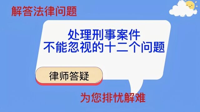 处理刑事案件不能忽视的十二个问题