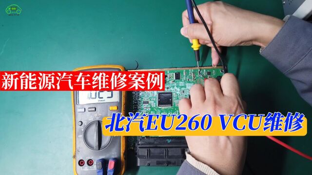 北汽EU260无法Ready,VCU整车控制器维修—新能源汽车维修