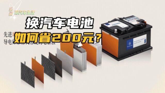 汽车换电瓶,选对购买途径少花200元,选对品牌多用3年!