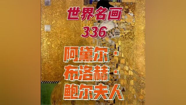 世界名画336《阿黛尔ⷥ𘃦𔛨𕫂𗩲尔夫人》文化 艺术 文艺 美术 油画 水彩 版画 水粉 粉彩 涂鸦 插画 当代艺术 书画