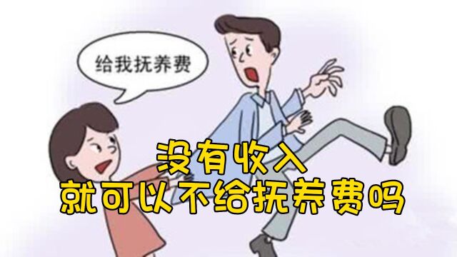 没有收入就可以不给孩子抚养费吗