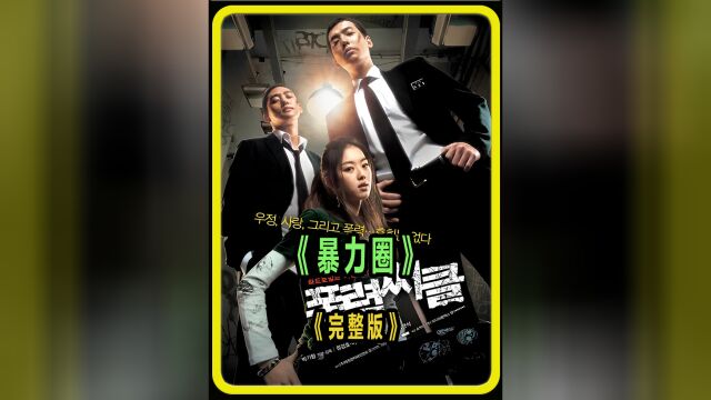 郑景浩主演经典校园黑帮电影《暴力圈》动不动就打断腿也太吓人了