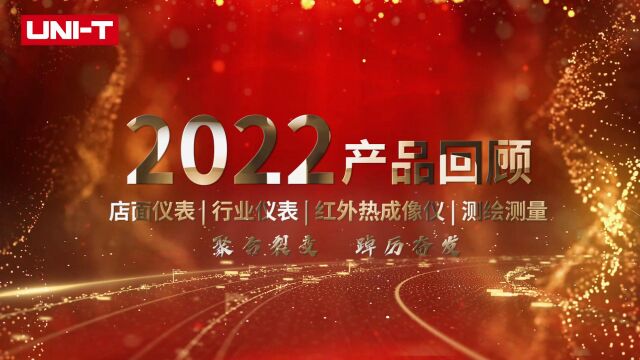 优利德2022产品回顾合辑【2022店面仪表|行业仪表|红外热成像仪|测绘测量产品】