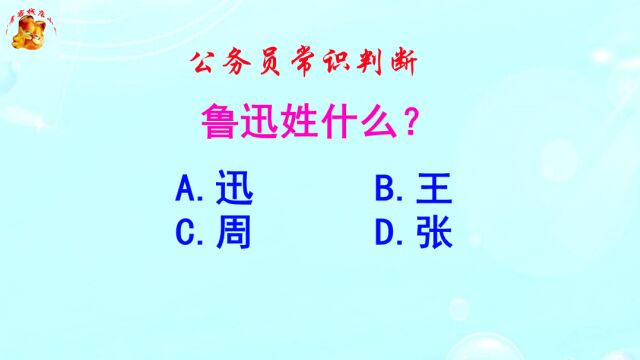 公务员常识判断,鲁迅姓什么?难倒了学霸