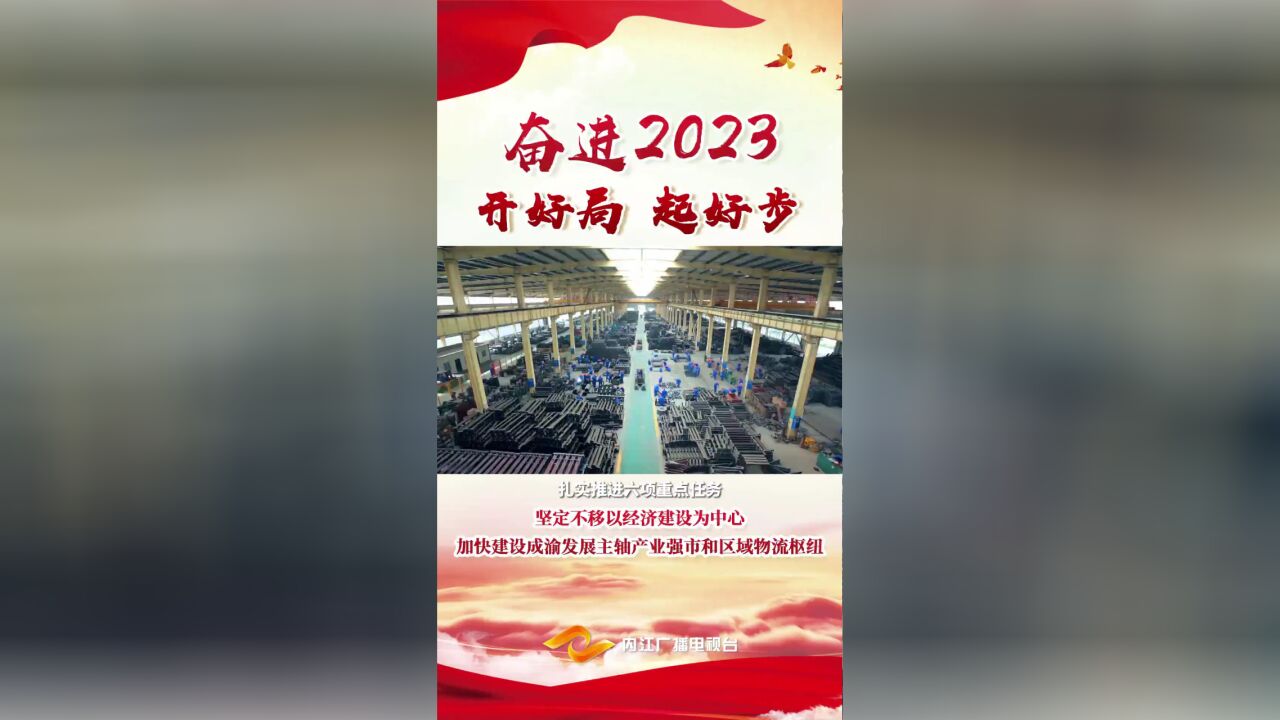 市委经济工作会|2023 开好局 起好步