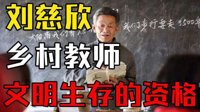 刘慈欣短篇《乡村教师》,让人热泪盈眶的科幻神作,文明生存的资格是什么?