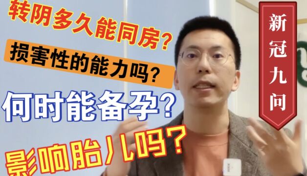 【新冠9问】能同房吗?能力下降吗?还能备孕吗?影响胎儿吗?