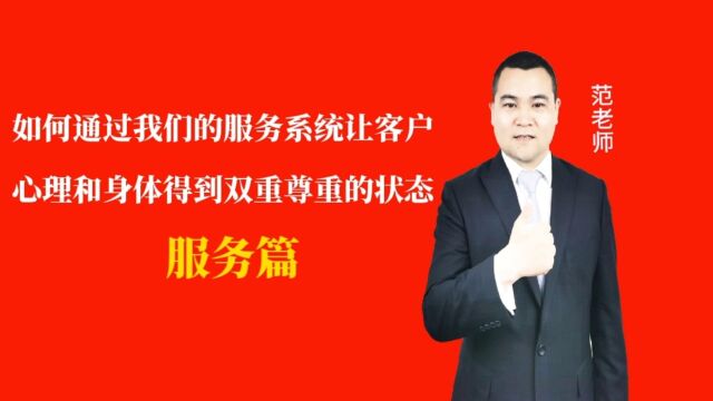 如何通过我们的服务系统让客户心理和身体得到双重尊重的状态#月子会所运营管理#产后恢复#母婴护理#月子中心营销#月子中心加盟#月子服务#产康修复#...