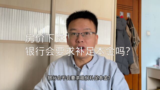 贷款买的房如果价格下跌,银行会要求补交本金吗?