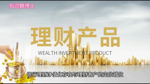 银行理财净值化存在与理财客户的定位错位