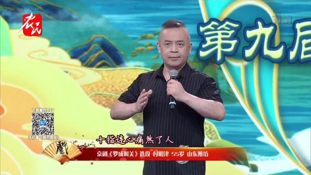 京剧《罗成叫关》选段 付明津