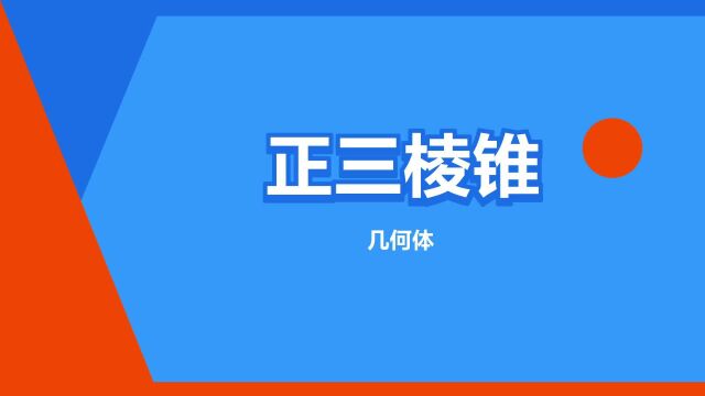 “正三棱锥”是什么意思?