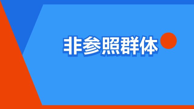 “非参照群体”是什么意思?