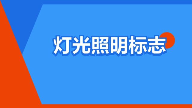 “灯光照明标志”是什么意思?