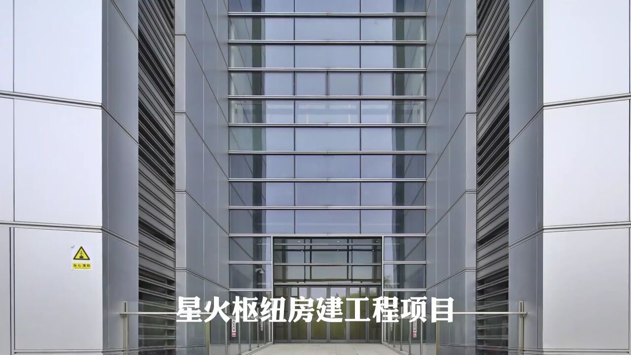 中铁建工集团华北分公司项目展|星火枢纽房建工程项目